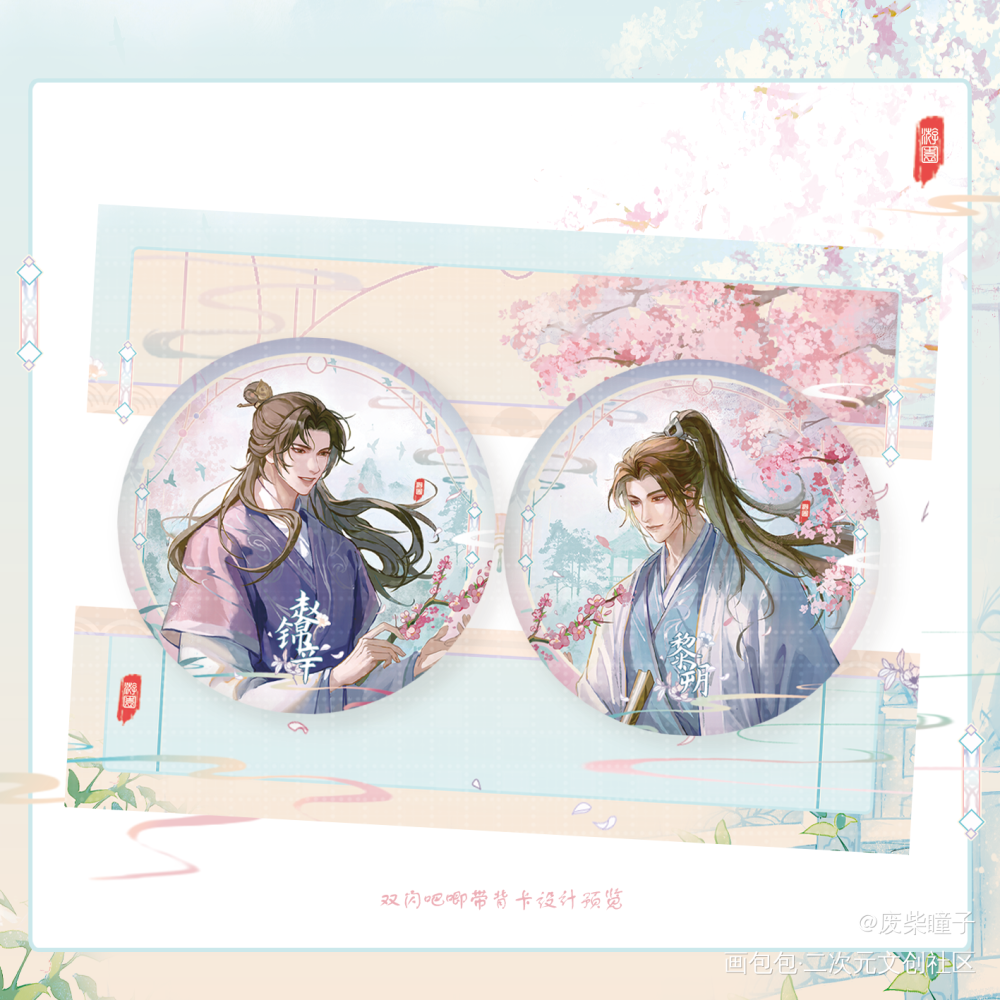 妹叔·游园设计预览_谁把谁当真188男团妹叔黎朔赵锦辛绘画作品