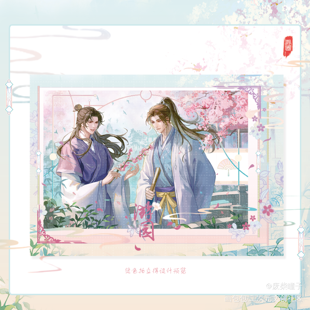 妹叔·游园设计预览_谁把谁当真188男团妹叔黎朔赵锦辛绘画作品
