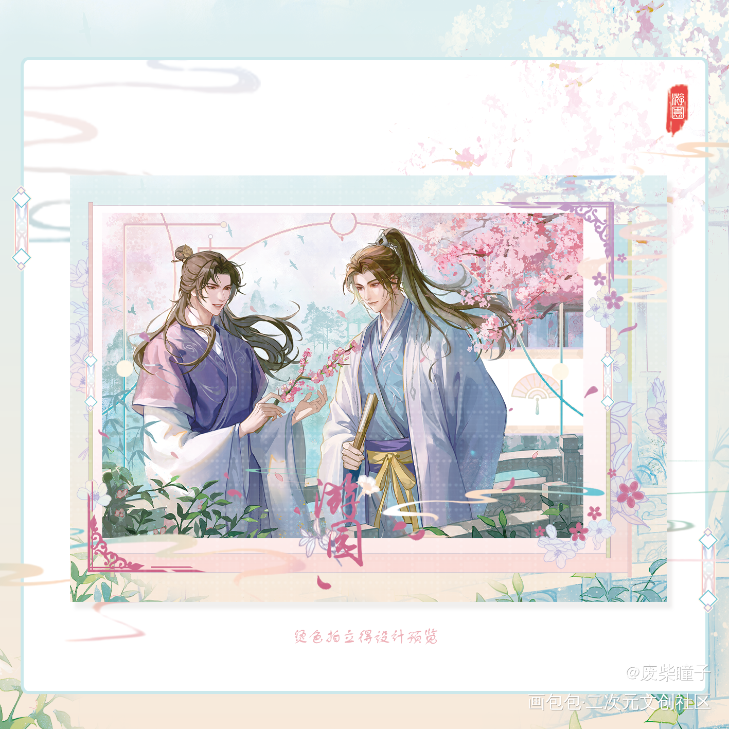 妹叔·游园设计预览_谁把谁当真188男团妹叔黎朔赵锦辛绘画作品