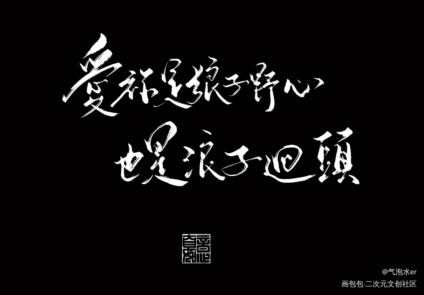 _二哈和他的白猫师尊燃晚练字写字板写绘画作品