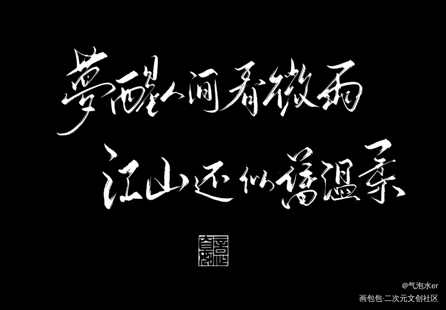 _二哈和他的白猫师尊燃晚练字写字板写绘画作品