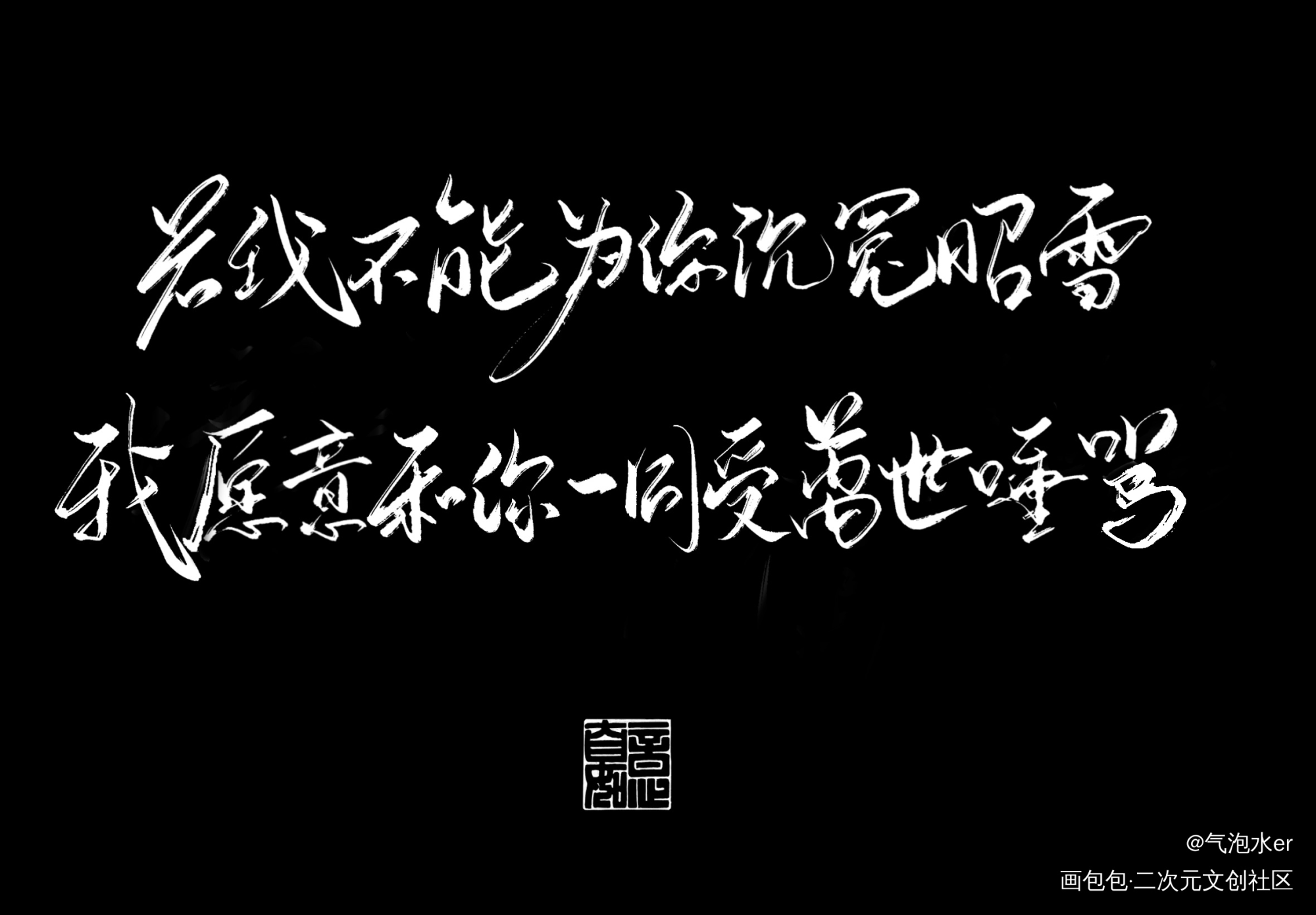 _二哈和他的白猫师尊燃晚练字写字板写绘画作品