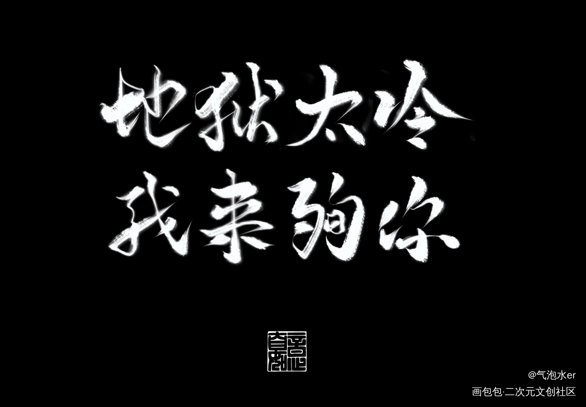 _二哈和他的白猫师尊燃晚练字写字板写绘画作品