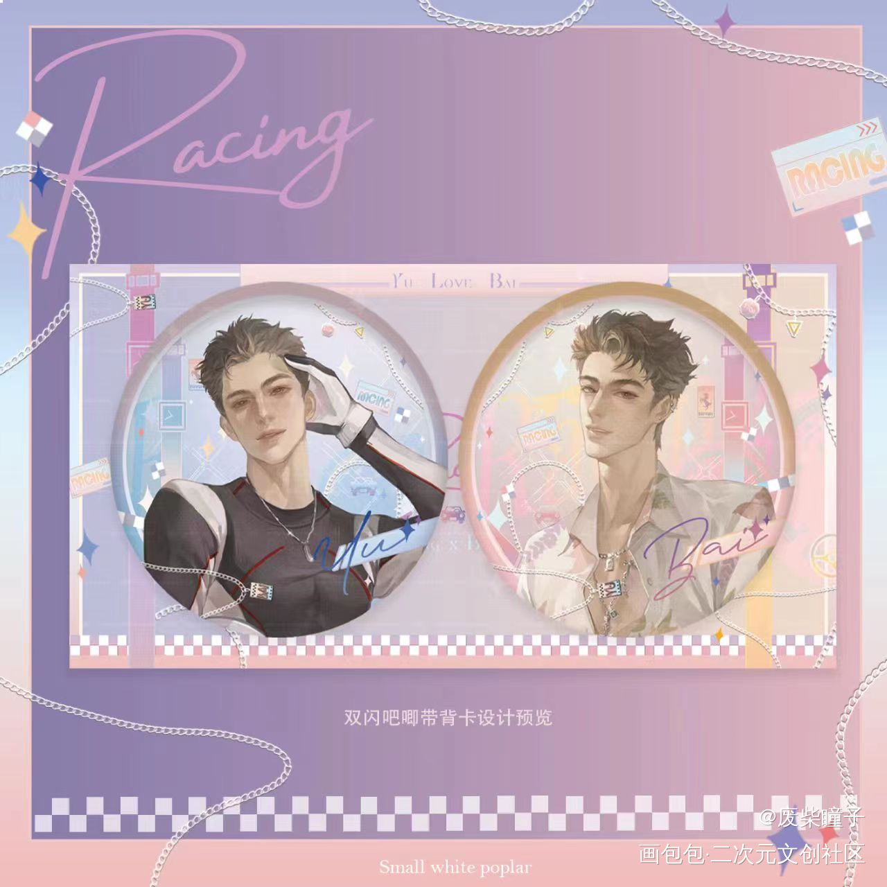 俞白RACING制品设计_小白杨188男团俞白白新羽俞风城绘画作品