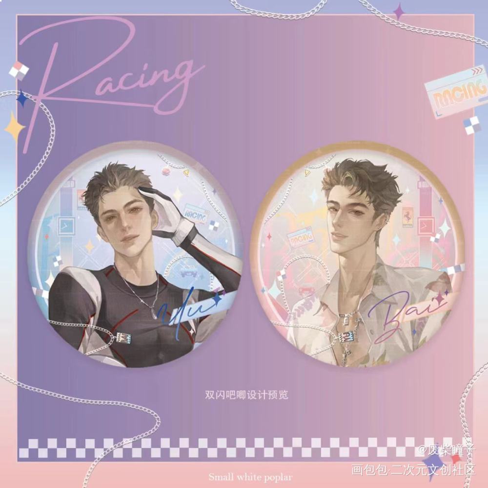 俞白RACING制品设计_小白杨188男团俞白白新羽俞风城绘画作品