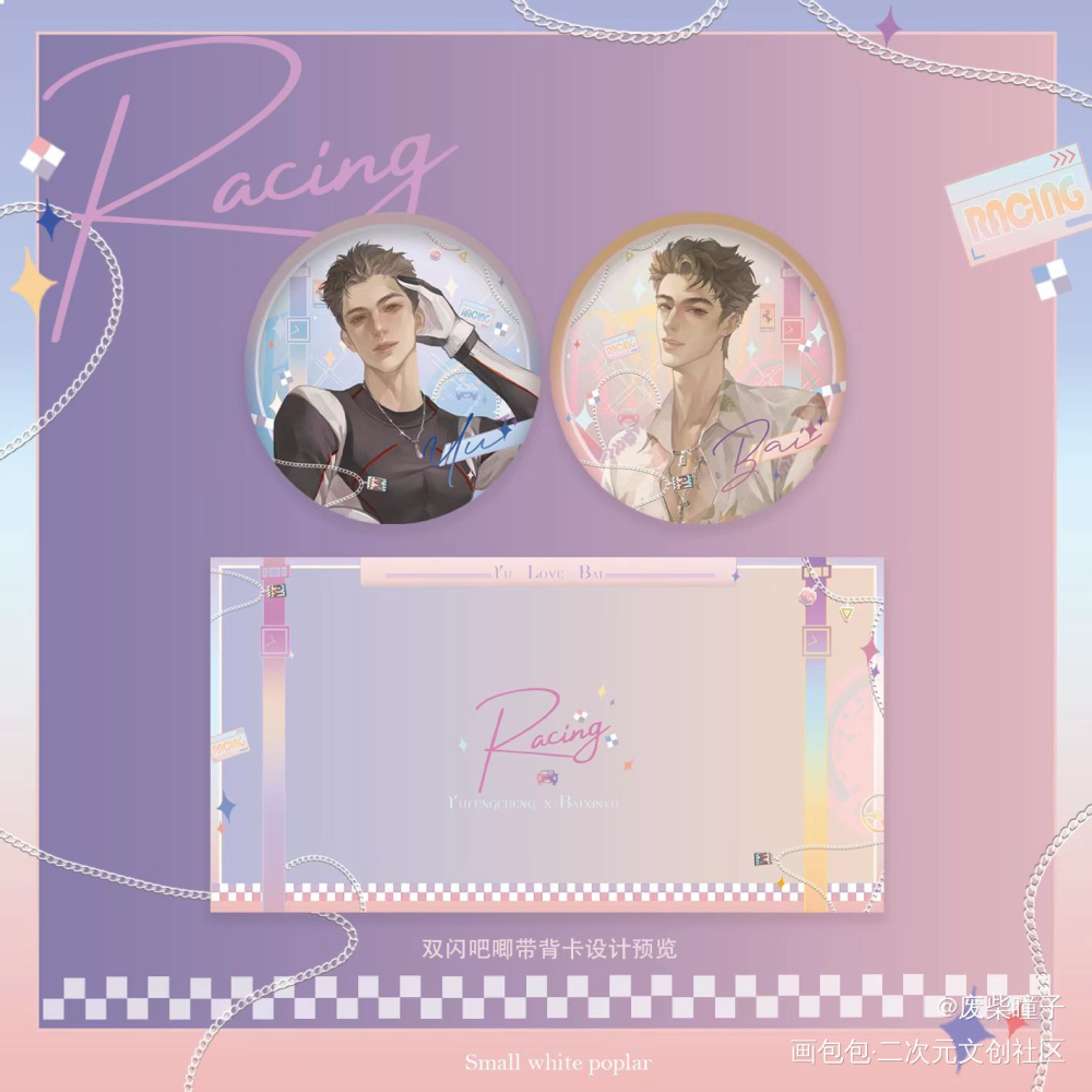 俞白RACING制品设计_小白杨188男团俞白白新羽俞风城绘画作品
