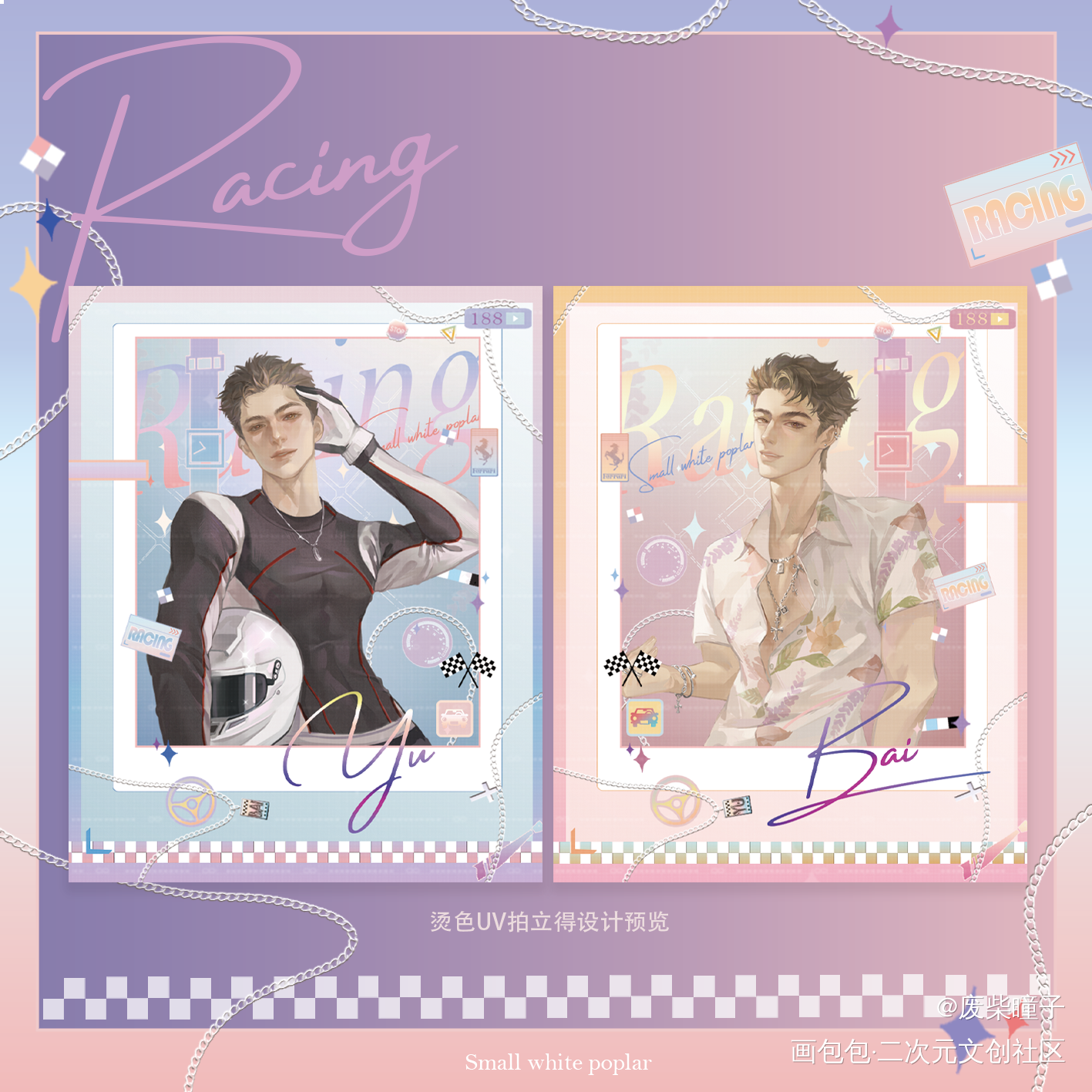 俞白RACING制品设计_小白杨188男团俞白白新羽俞风城绘画作品