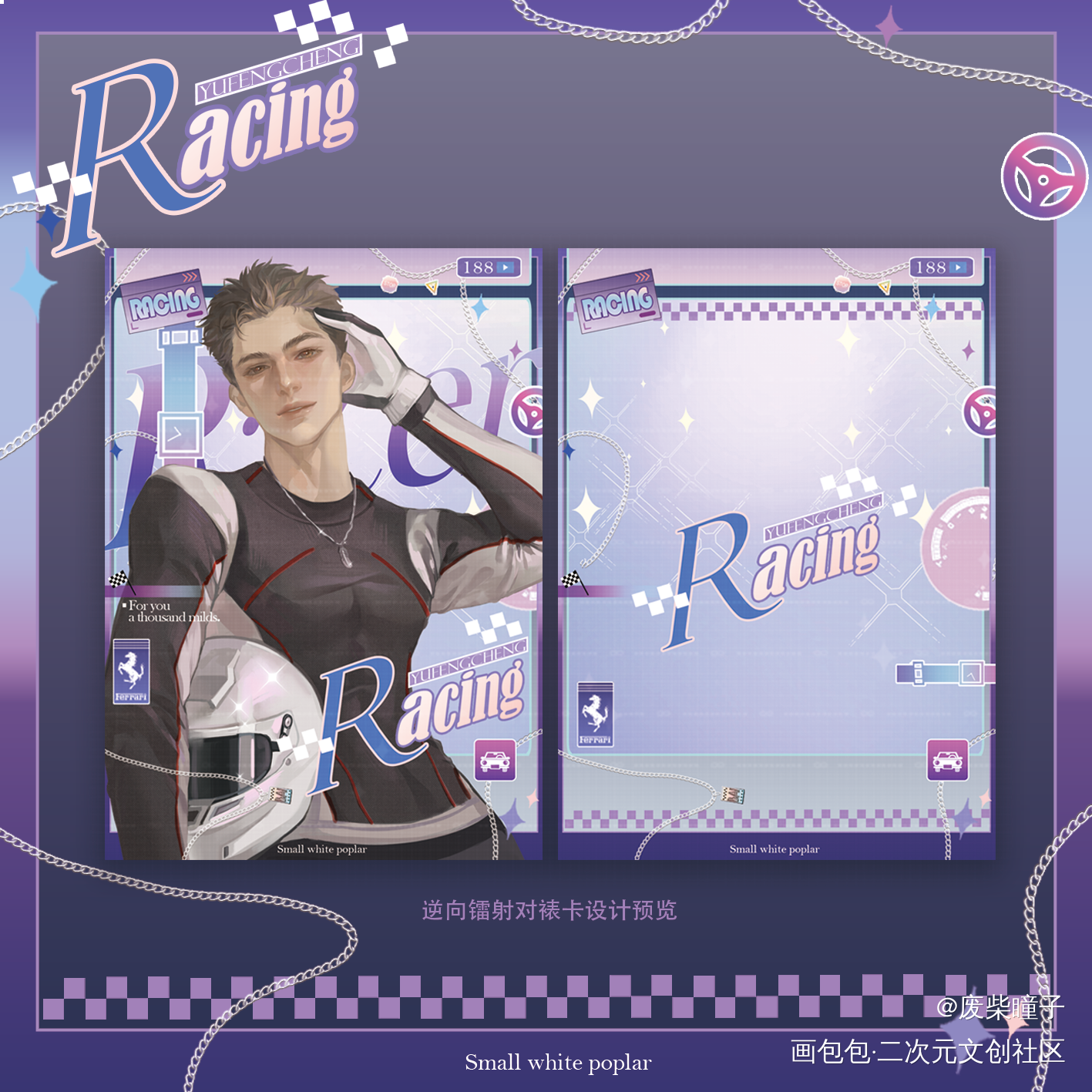 俞白RACING制品设计_小白杨188男团俞白白新羽俞风城绘画作品