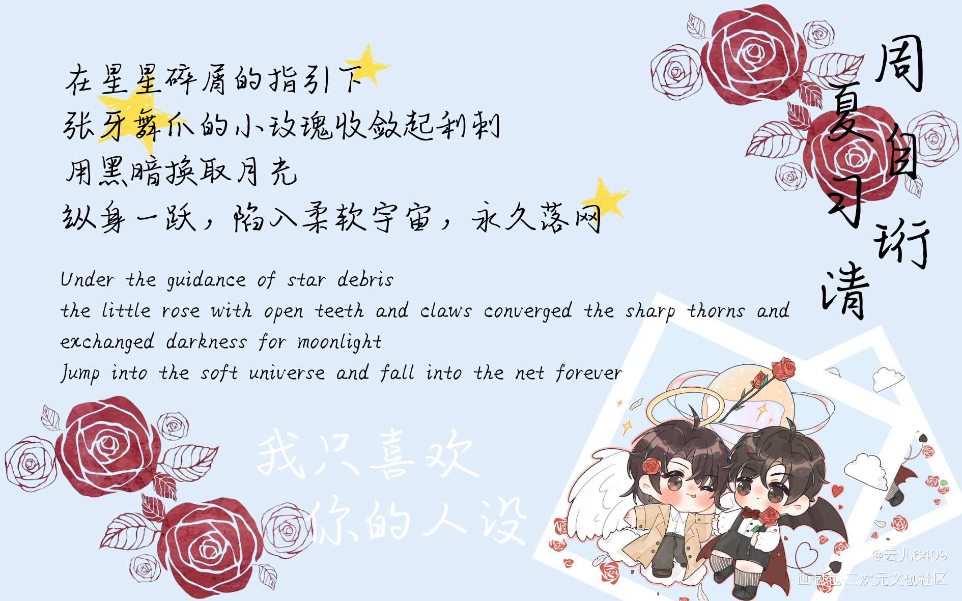 美工_我只喜欢你的人设周自珩夏习清绘画作品