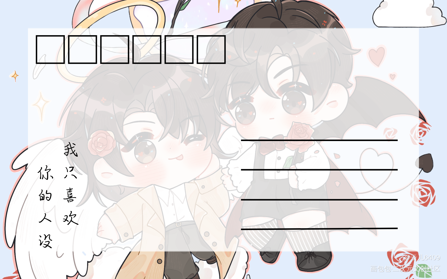 美工_我只喜欢你的人设周自珩夏习清绘画作品
