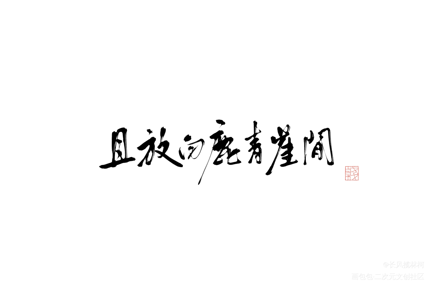 “且放白鹿青崖间”_字体设计手写作品原创手写见字如晤绘画作品