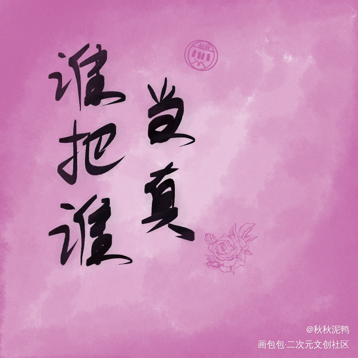 谁把谁当真_谁把谁当真188男团妹叔字体设计禁商板写绘画作品