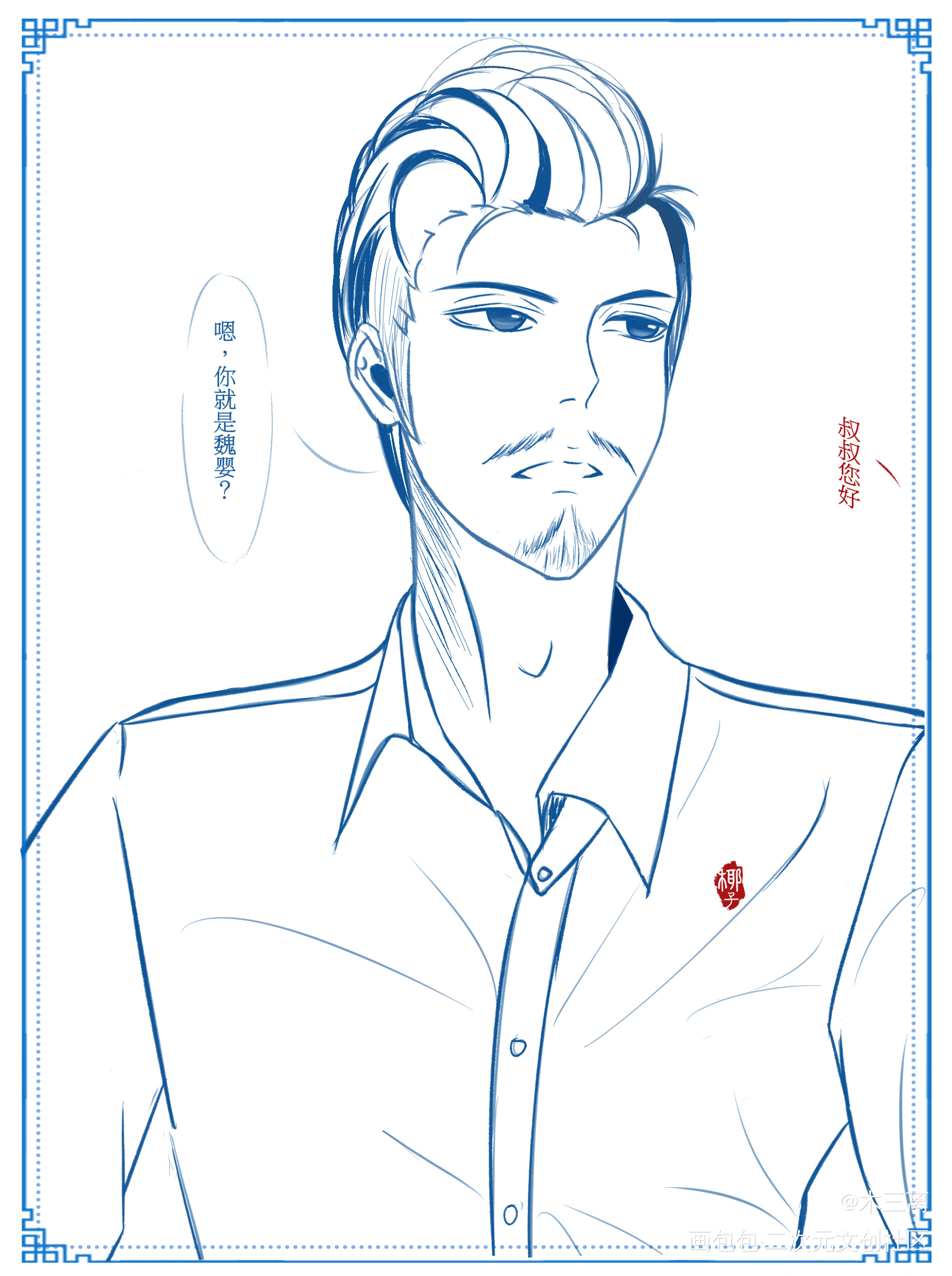见家长🤣by椰子（授权预告）_魔道祖师蓝启仁绘画作品