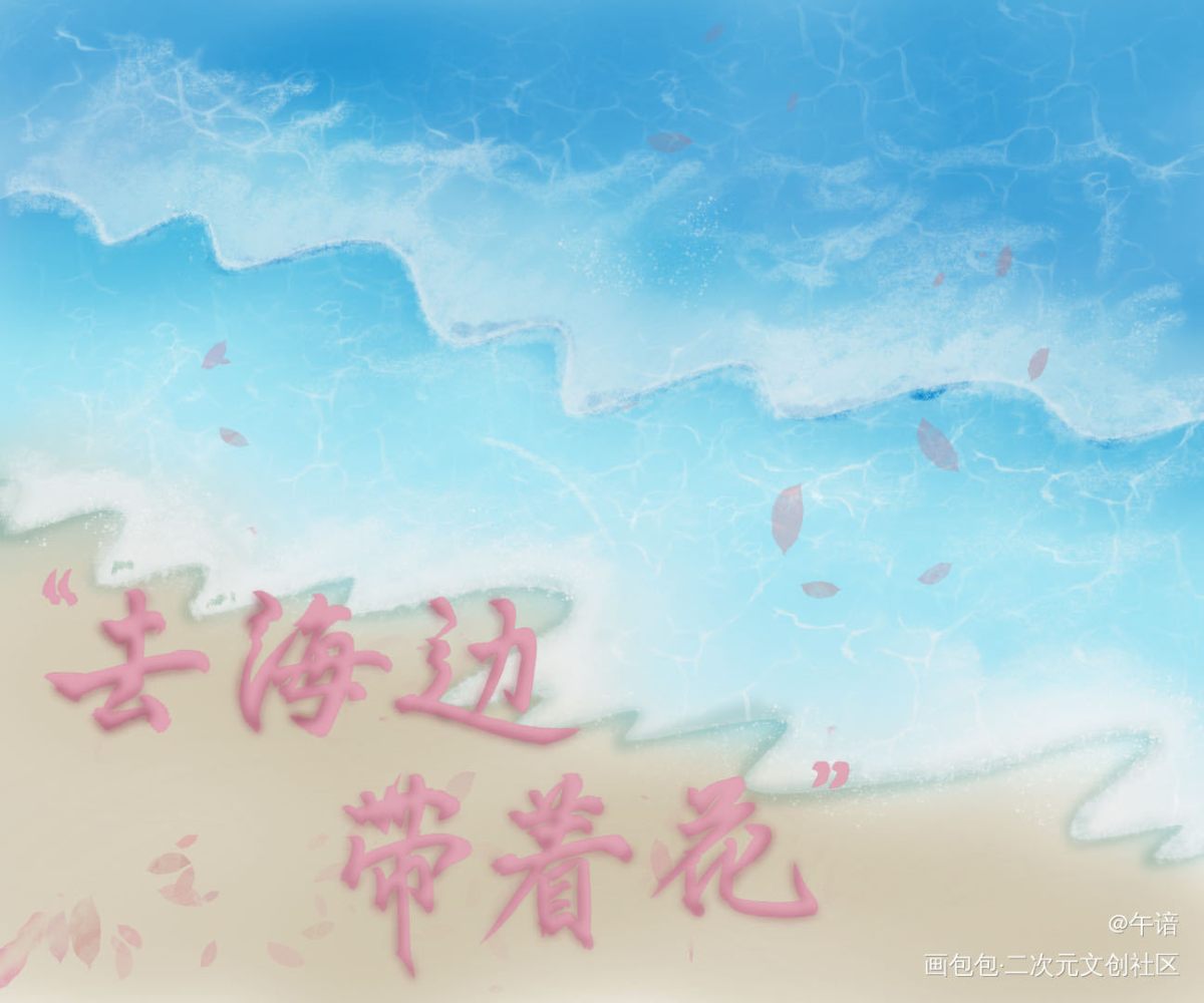 “海边，花”_白日事故许唐成易辙绘画作品