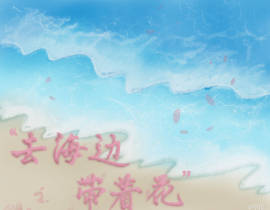 “海边，花”_绘画作品