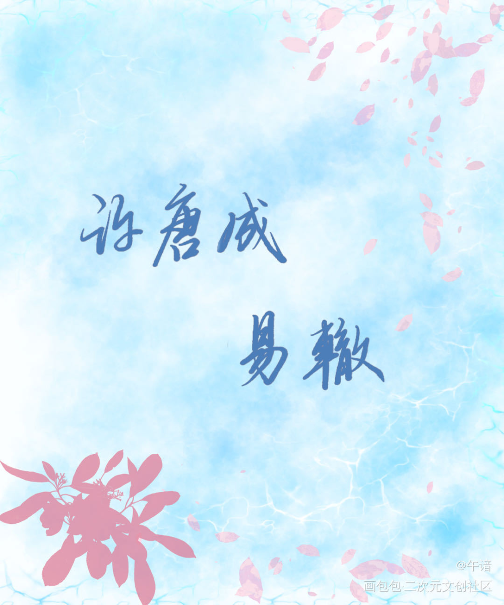 “海边，花”_白日事故许唐成易辙绘画作品