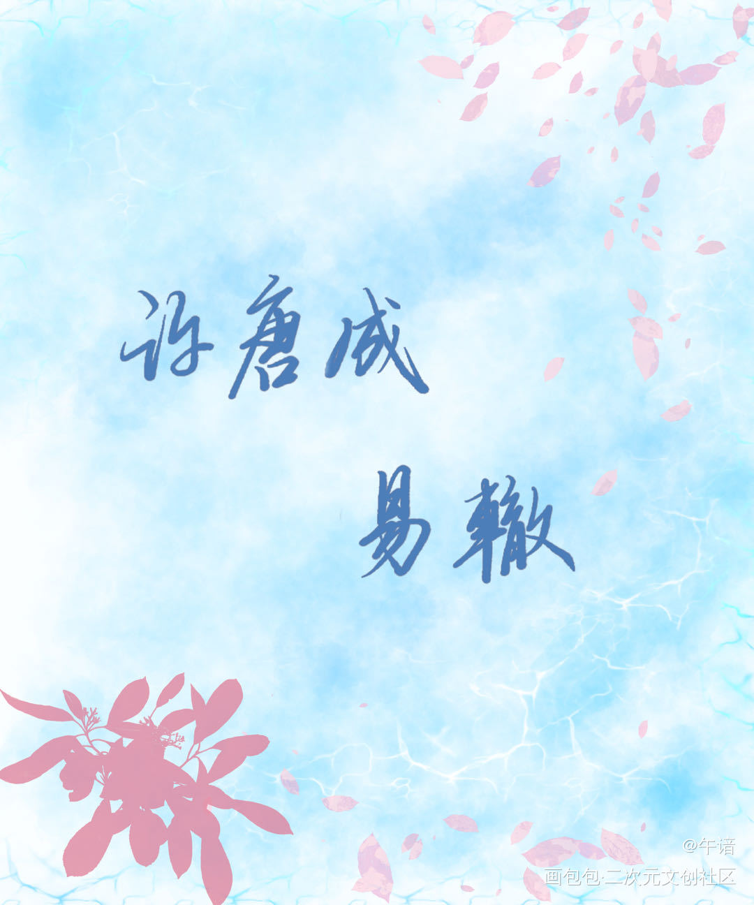 “海边，花”_白日事故许唐成易辙绘画作品