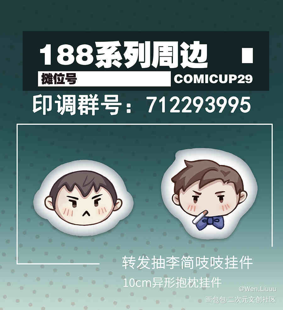 CP29场贩限定_谁把谁当真小白杨你却爱着一个傻逼188男团妹叔李简俞白绘画作品