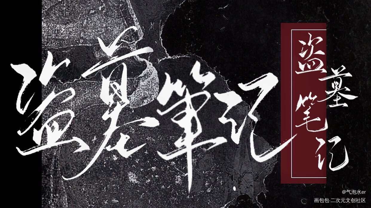 盗墓笔记_练字写字板写绘画作品