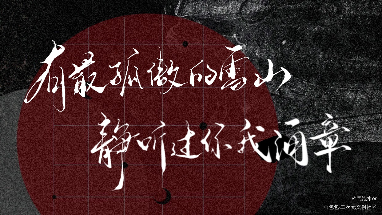 盗墓笔记_练字写字板写绘画作品