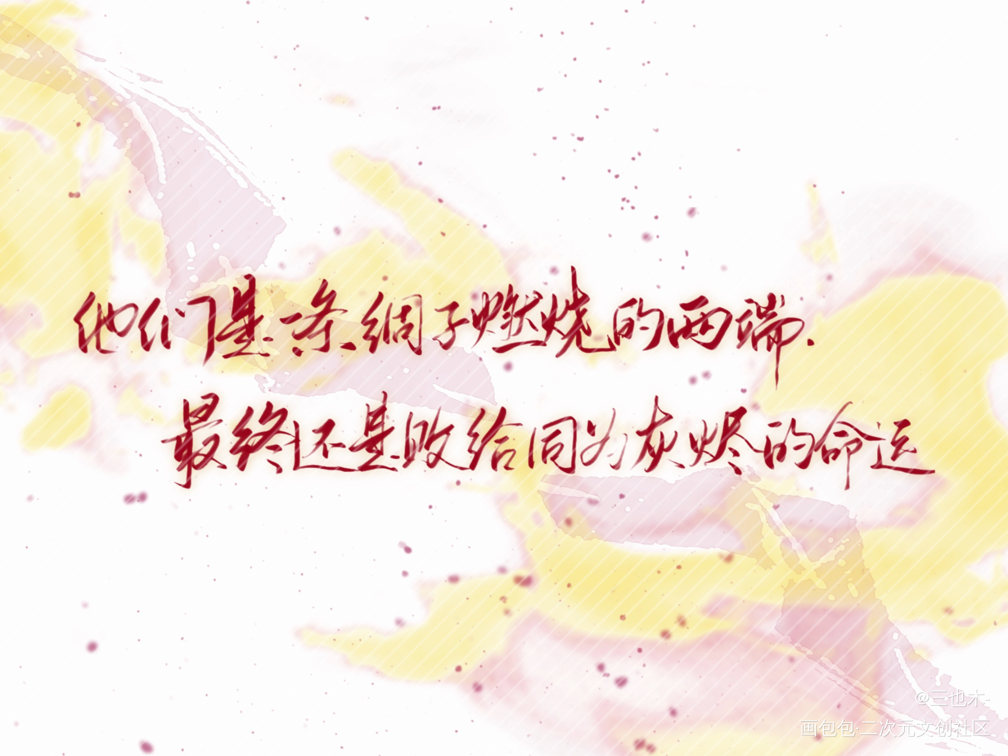 明信片—悬日_悬日原耽语录我要上首推一洄摘录练字板写绘画作品