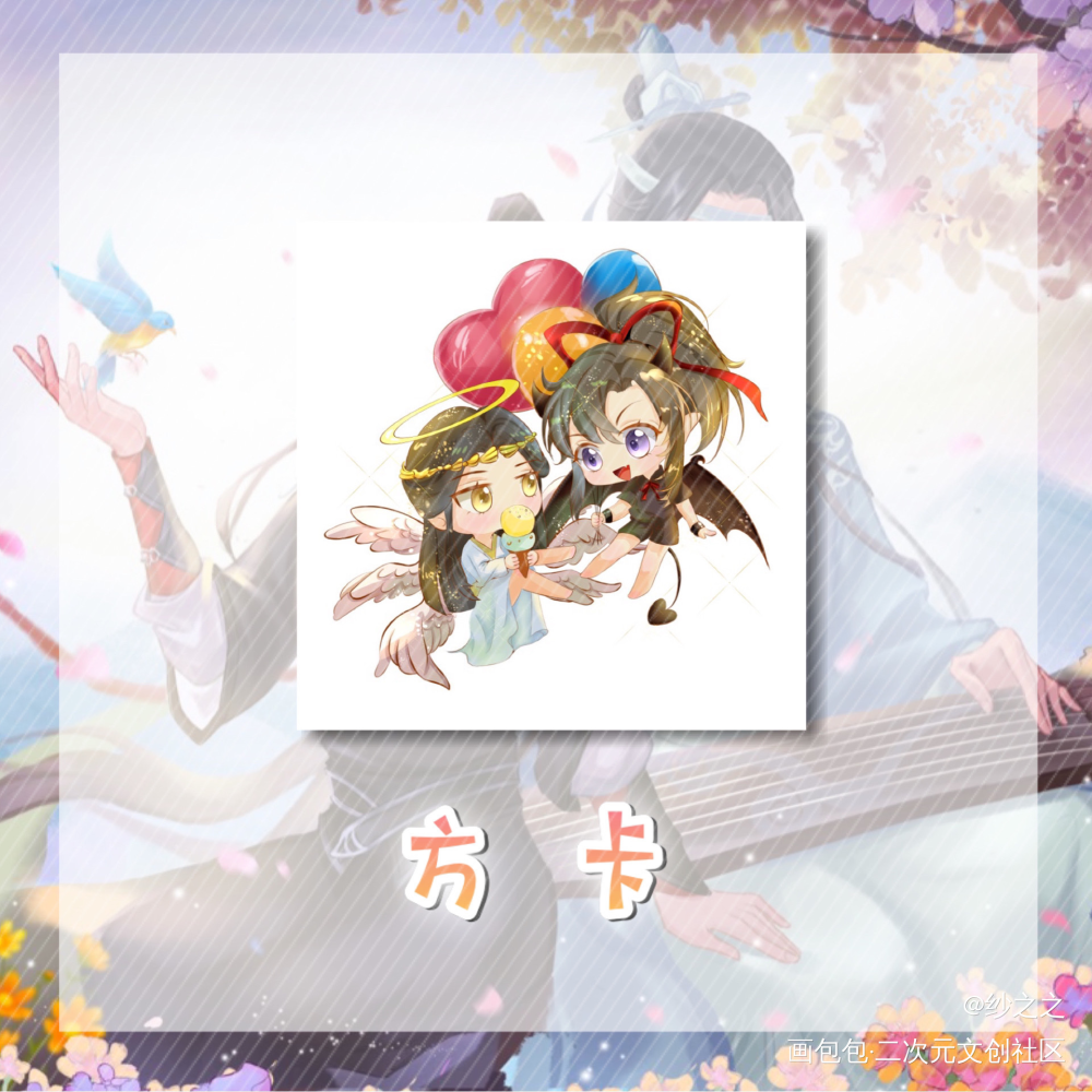 魔道-忘羡-无料 方卡_魔道祖师忘羡蓝忘机魏无羡Q版头像同人绘画作品