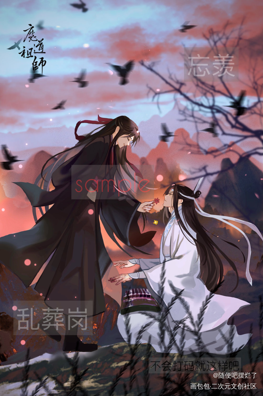 忘羡_魔道祖师忘羡蓝忘机魏无羡墨香铜臭绘画作品