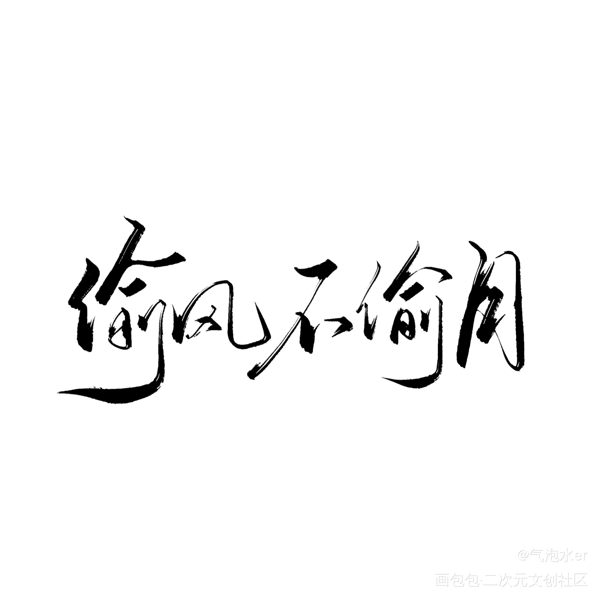 写了！_练字写字板写绘画作品