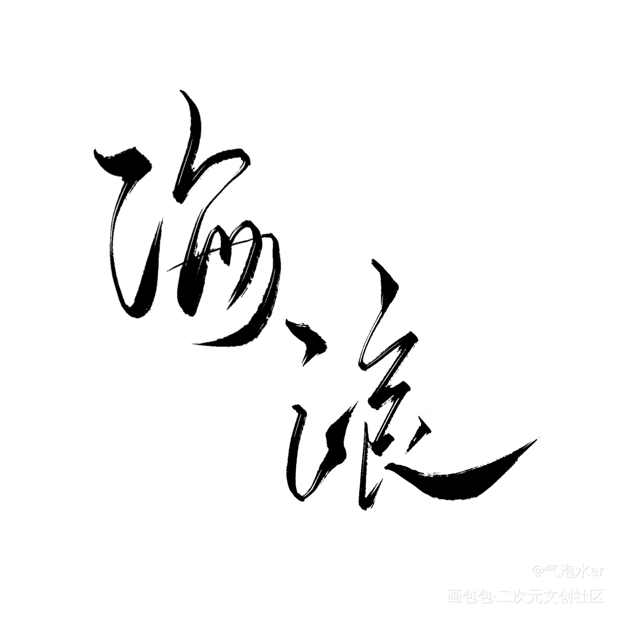 写了！_练字写字板写绘画作品