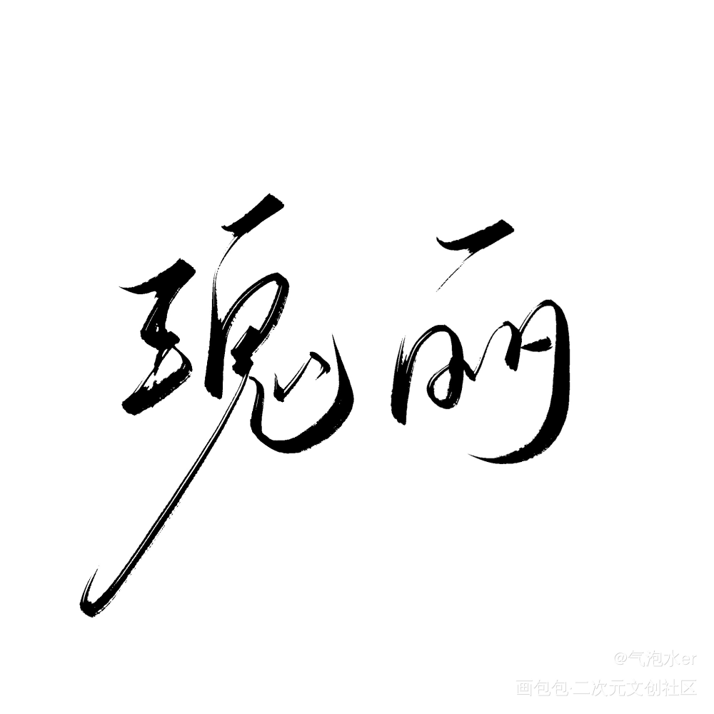 写了！_练字写字板写绘画作品