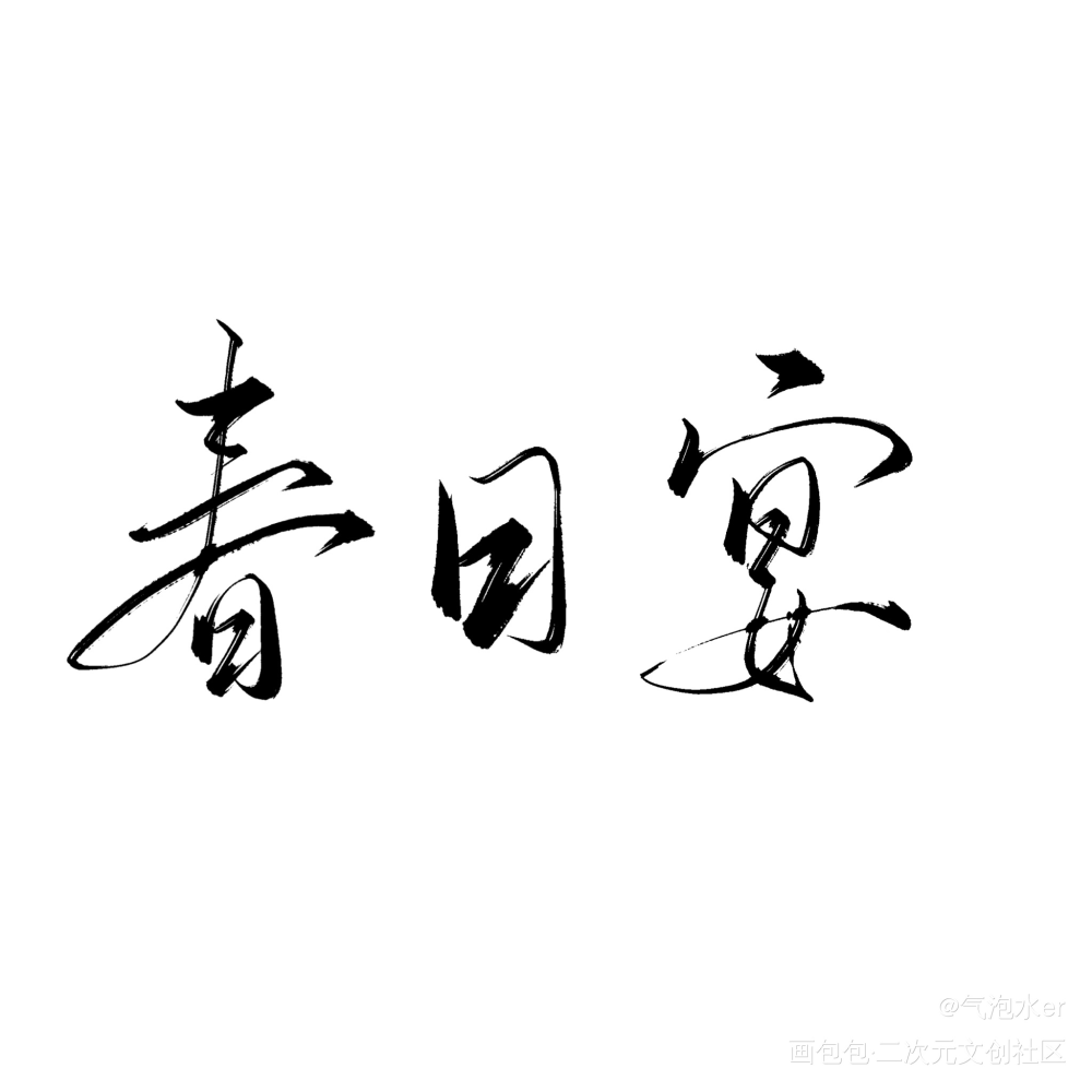 写了！_练字写字板写绘画作品