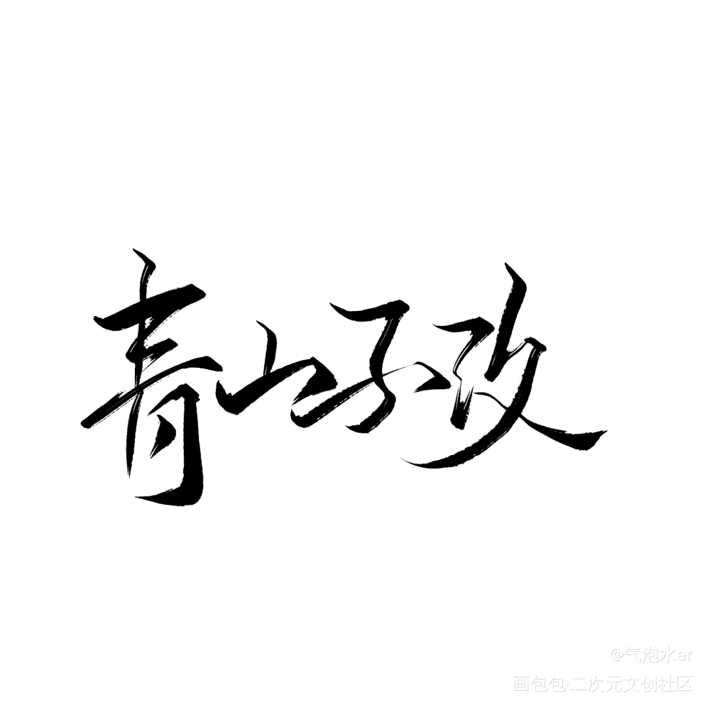 写了！_练字写字板写绘画作品