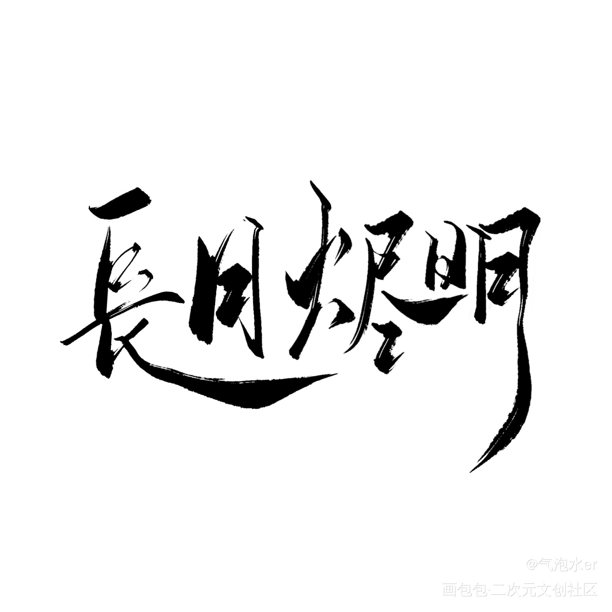 写了！_练字写字板写绘画作品