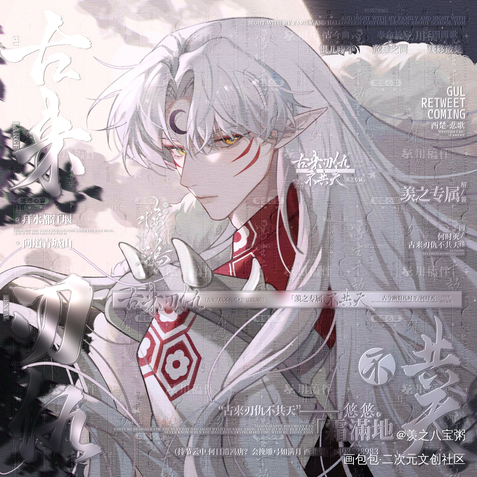 杀生丸_杀生丸绘画作品