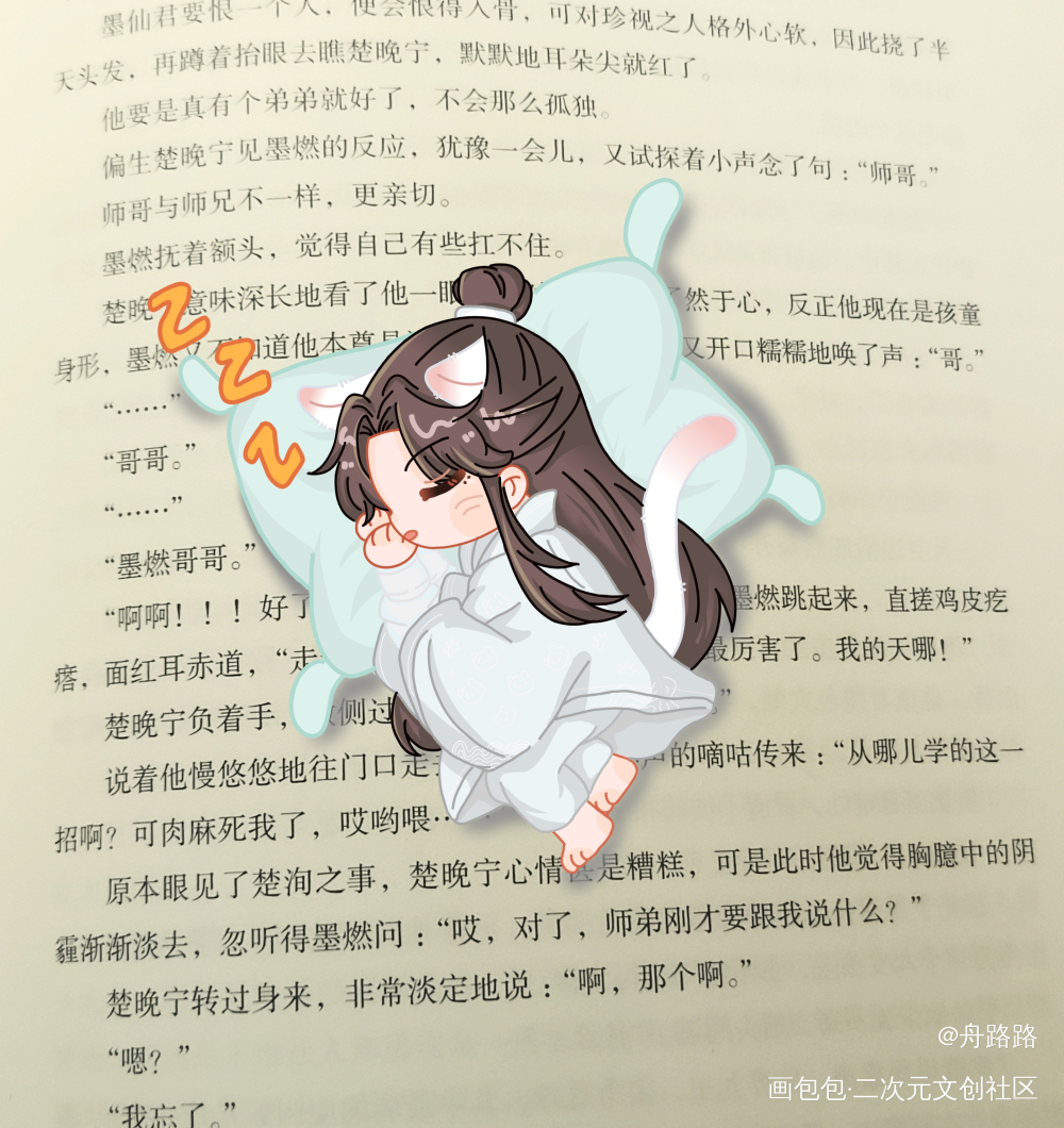 嘘~别吵，小猫在睡觉。_二哈和他的白猫师尊楚晚宁绘画作品