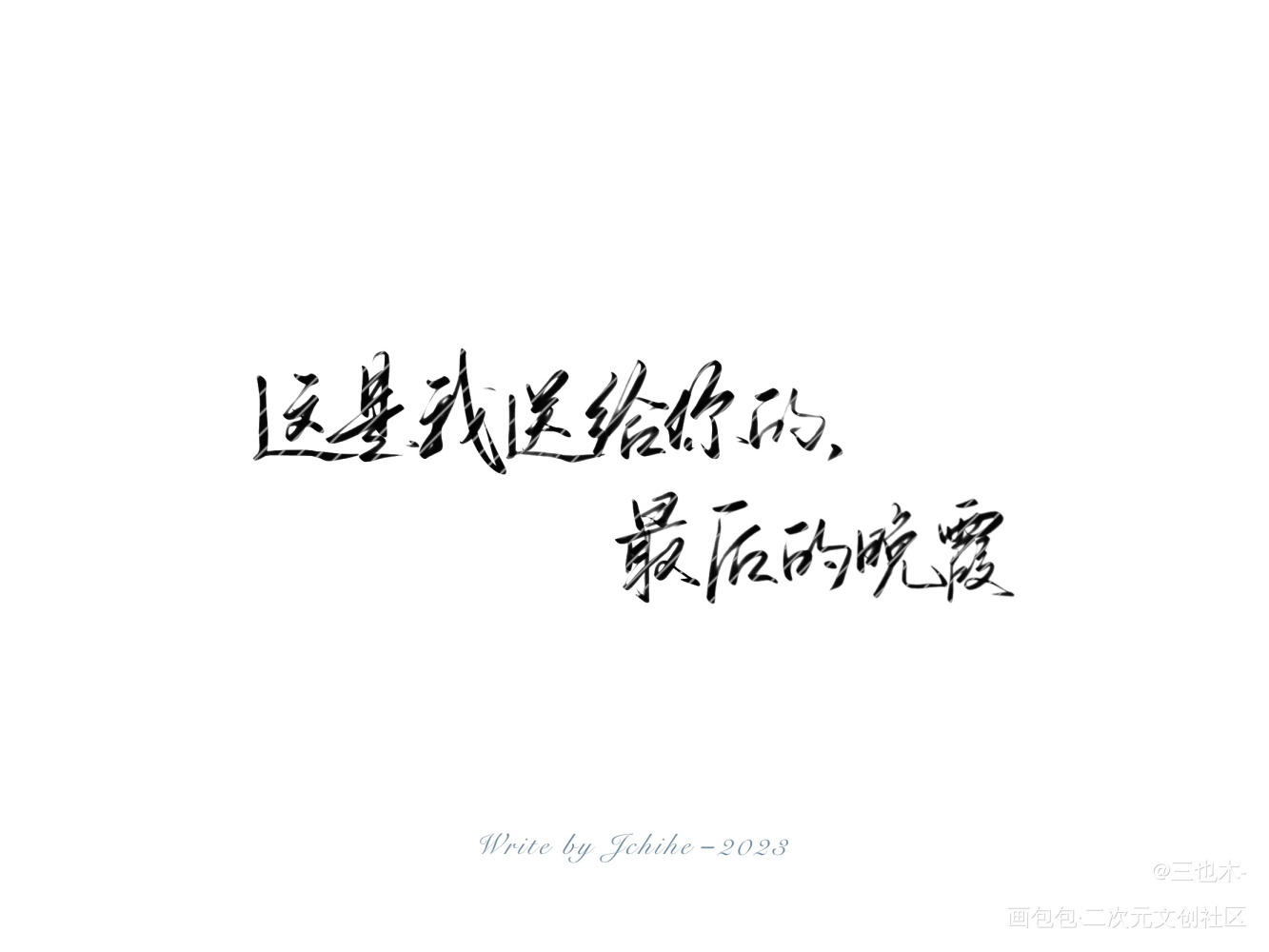 无偿字素_原耽语录我要上首推练字见字如晤板写绘画作品