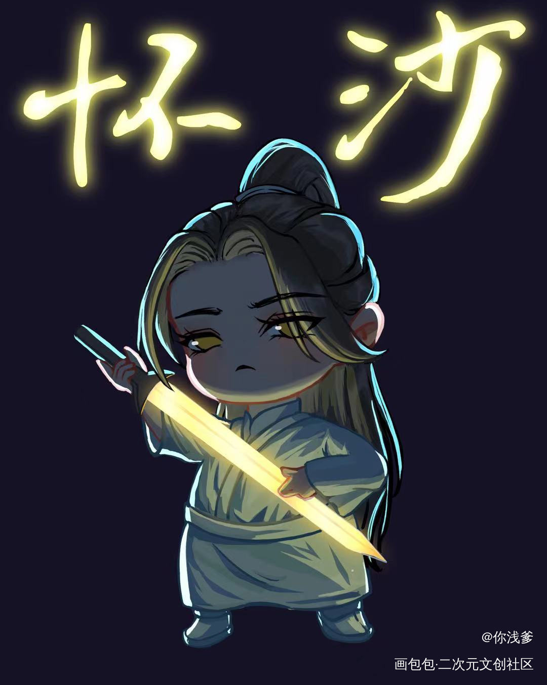 武器_二哈和他的白猫师尊燃晚薛蒙墨燃楚晚宁绘画作品