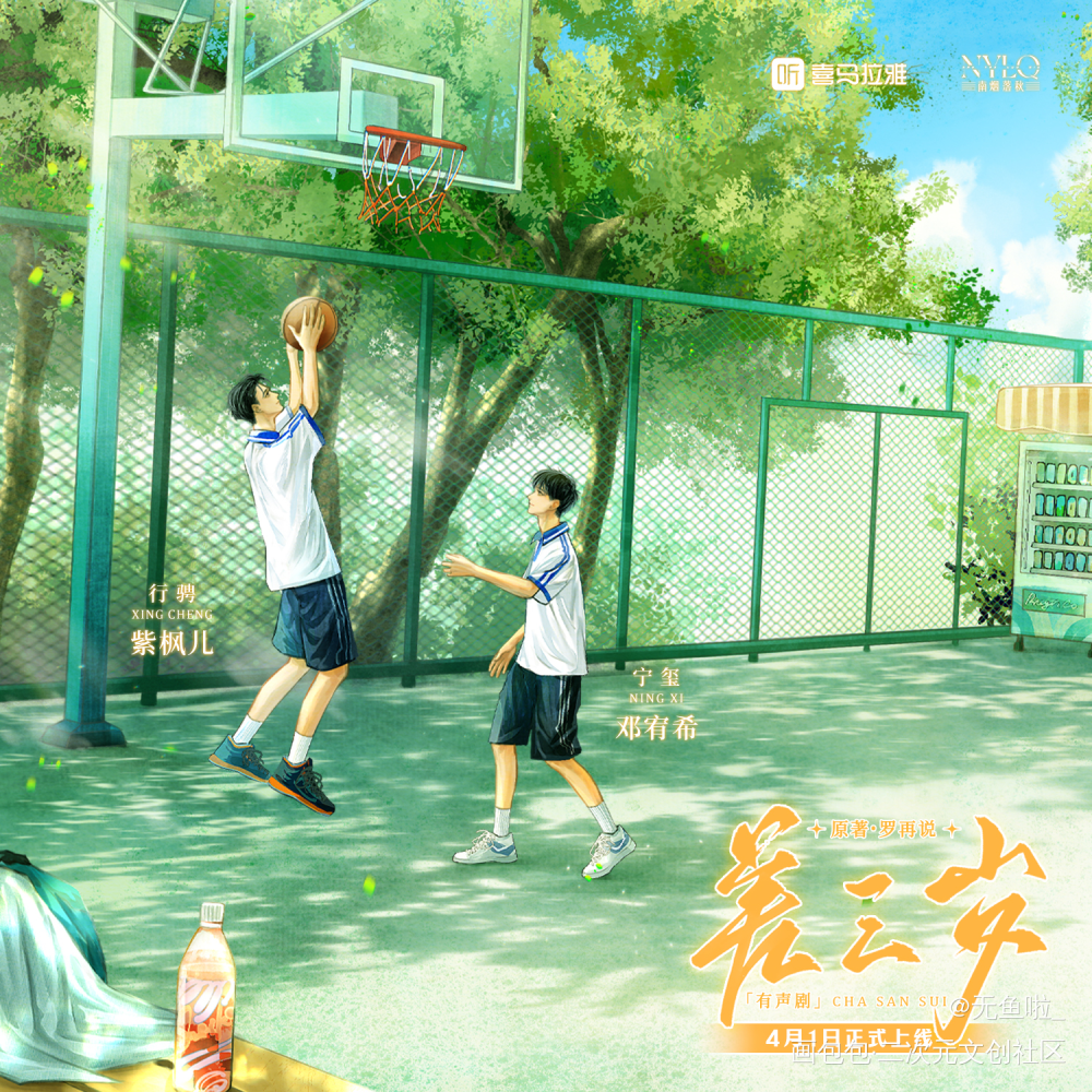 有声剧《差三岁》封面海报_差三岁南烟落秋绘画作品