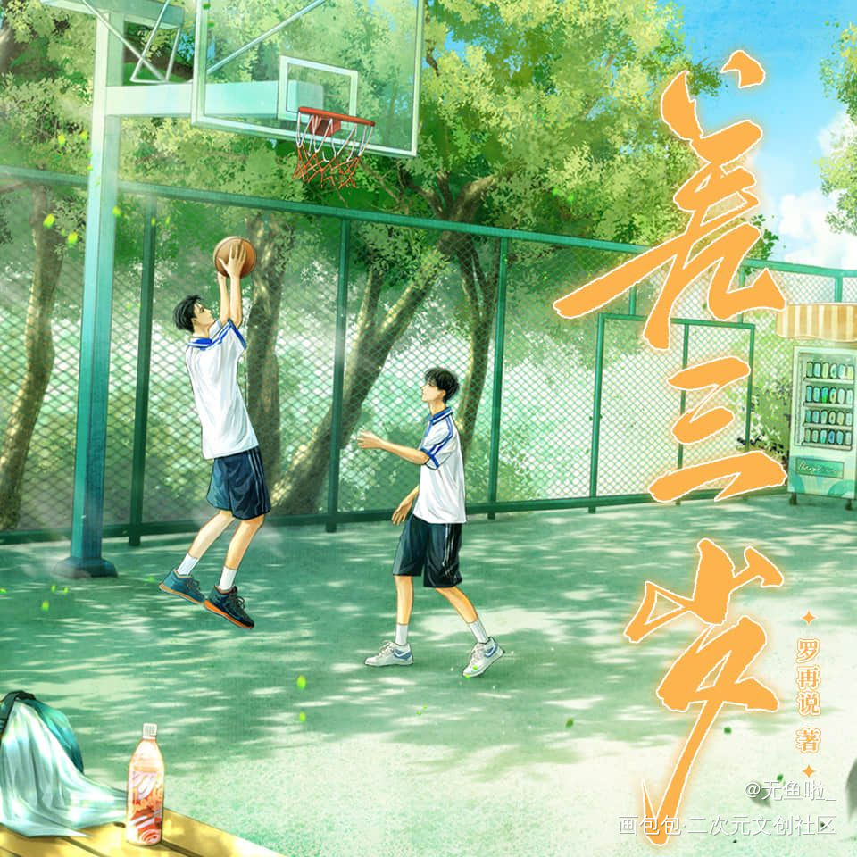 有声剧《差三岁》封面海报_差三岁南烟落秋绘画作品