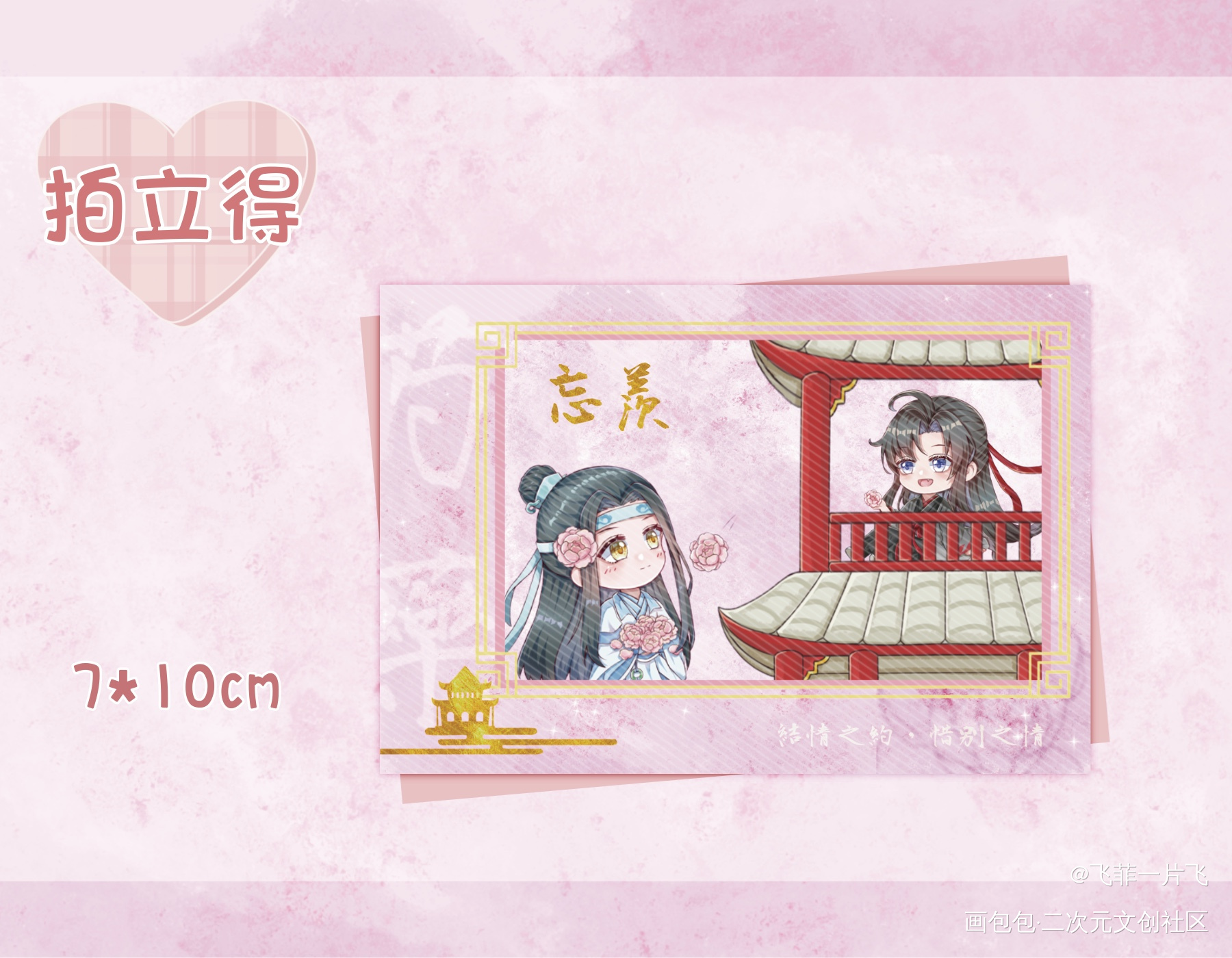 抛花拍立得_魔道祖师忘羡绘画作品