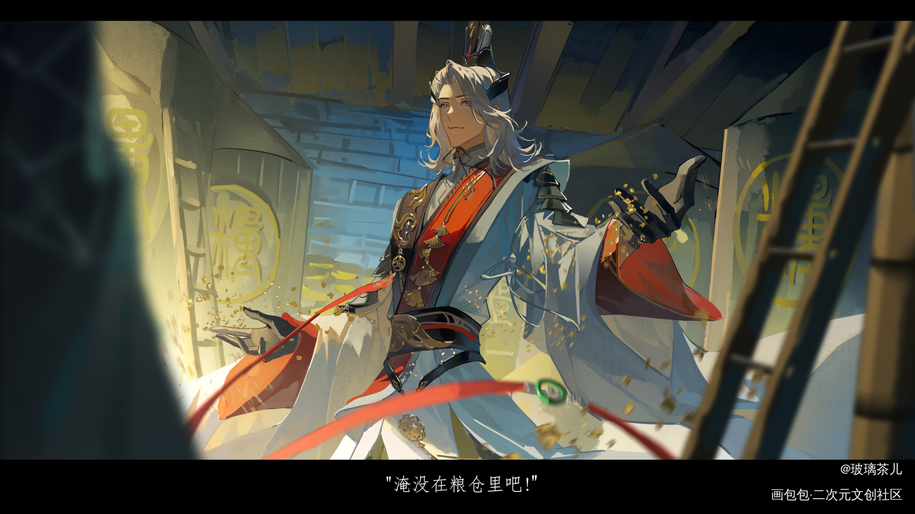 淹没在粮仓里吧！_代号鸢代号鸢鲁肃绘画作品