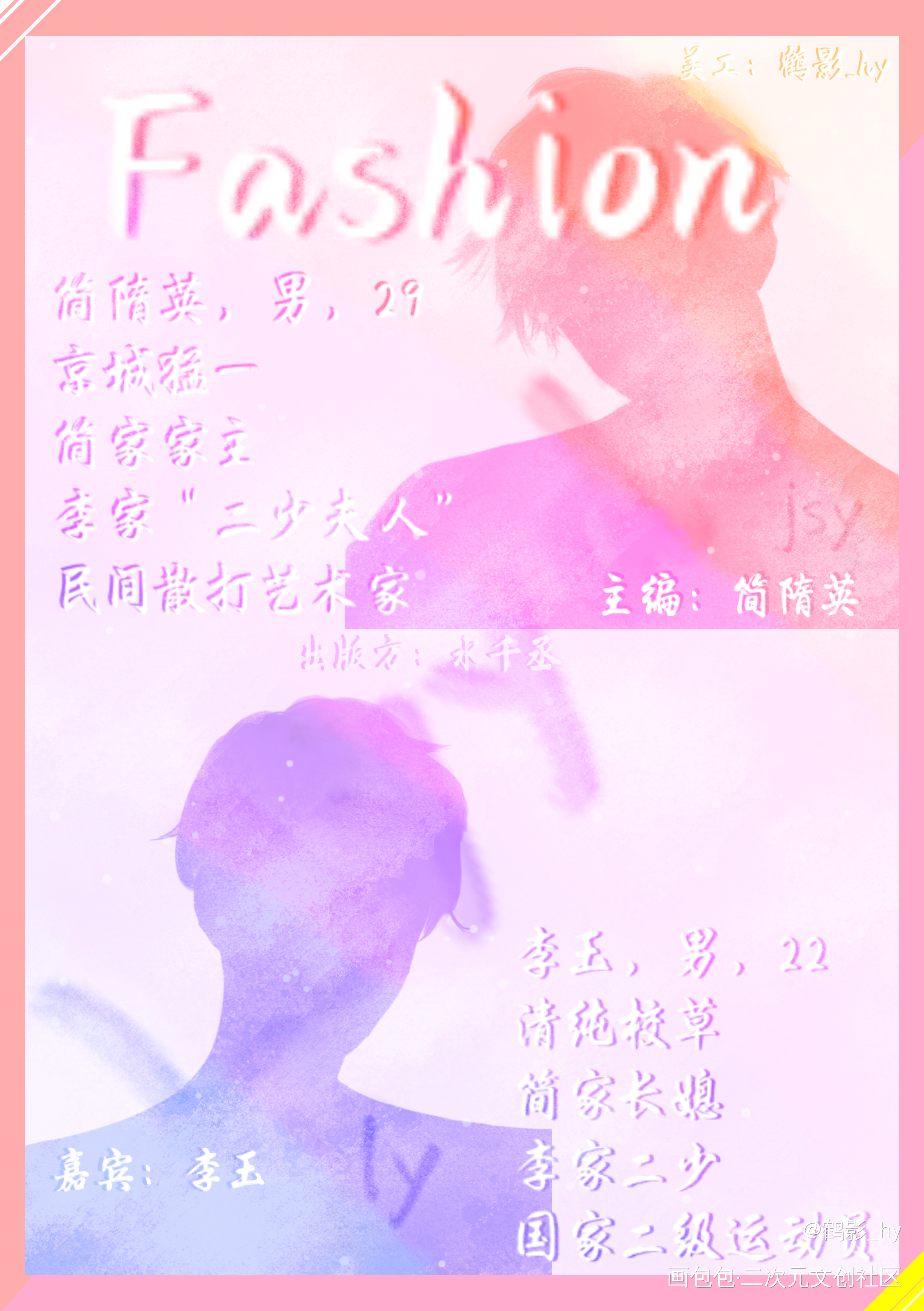 李简夫夫荣登《fashion》_你却爱着一个傻逼188男团李简板绘涂绘画作品