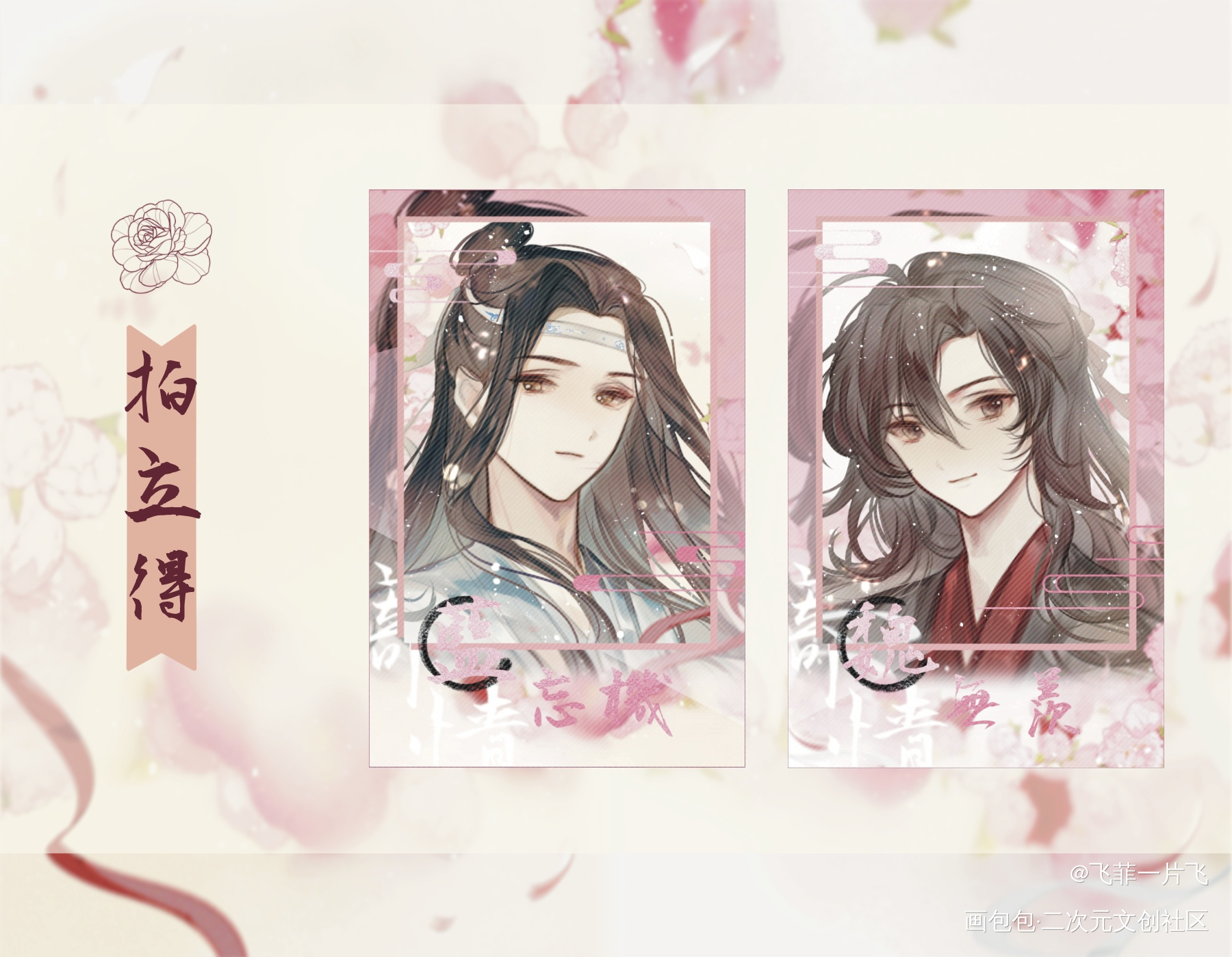 520镭射票+烫色拍立得_魔道祖师忘羡绘画作品