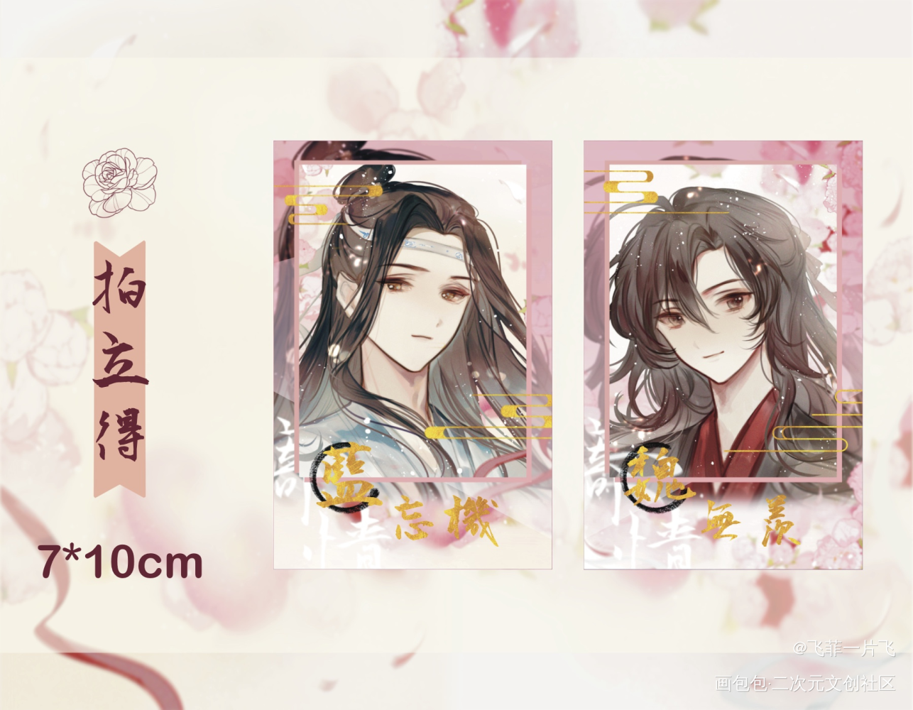 520镭射票+烫色拍立得_魔道祖师忘羡绘画作品