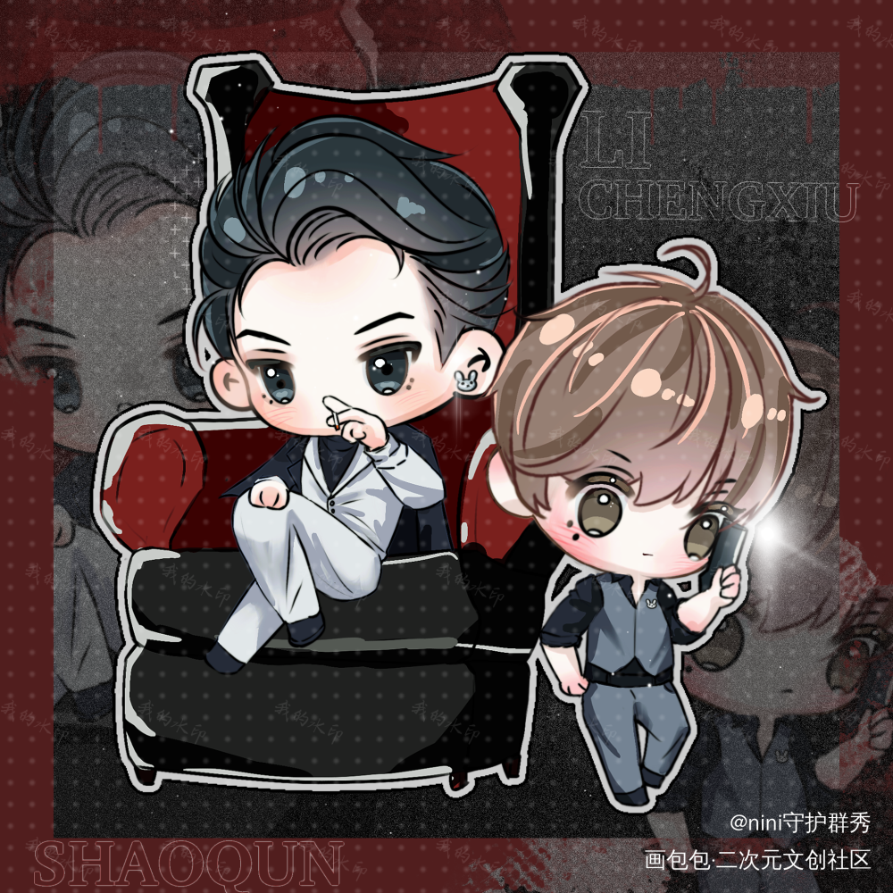 黑手党群秀_娘娘腔188男团群秀李程秀邵群绘画作品