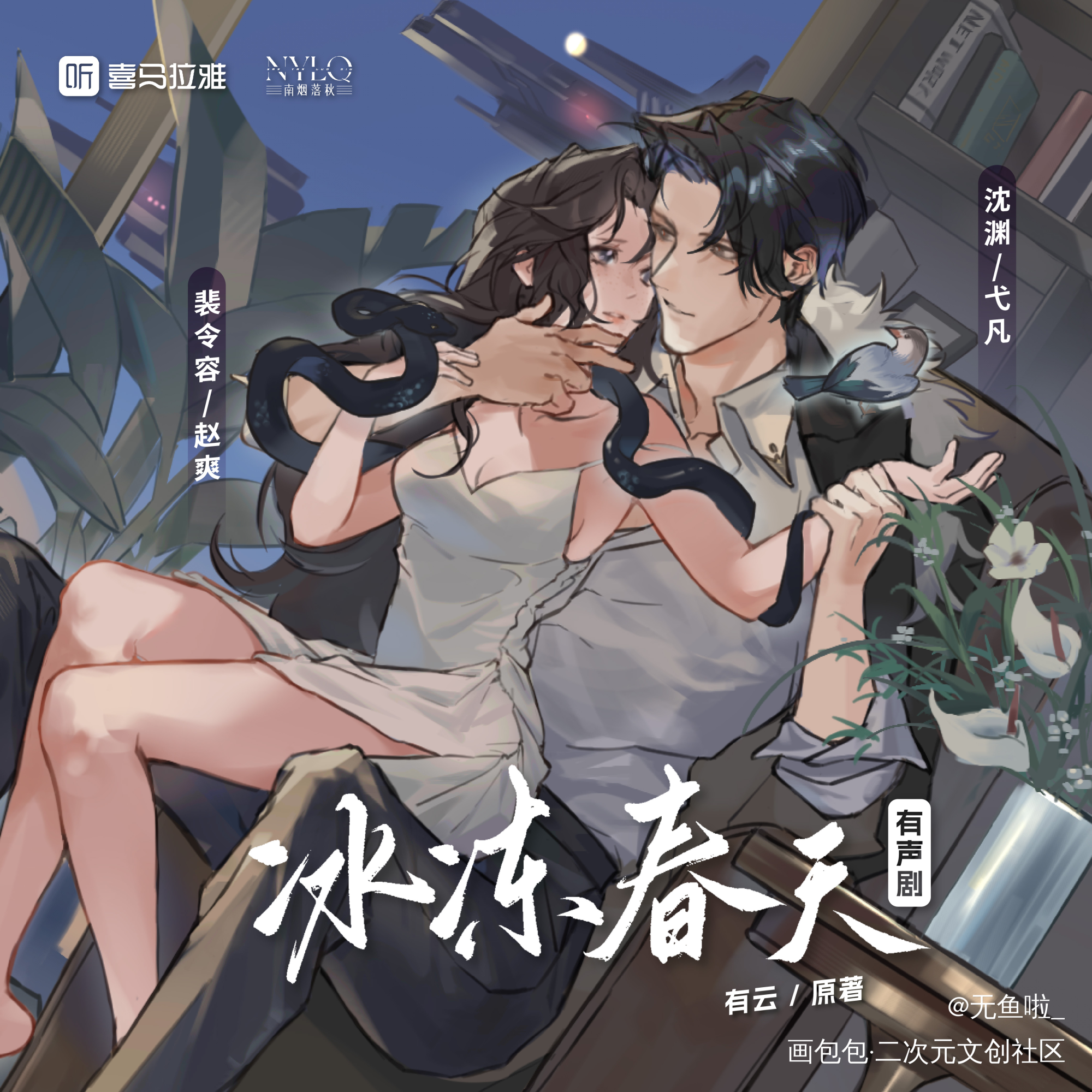 有声剧《冰冻春天》封面海报_言情南烟落秋有声剧海报绘画作品