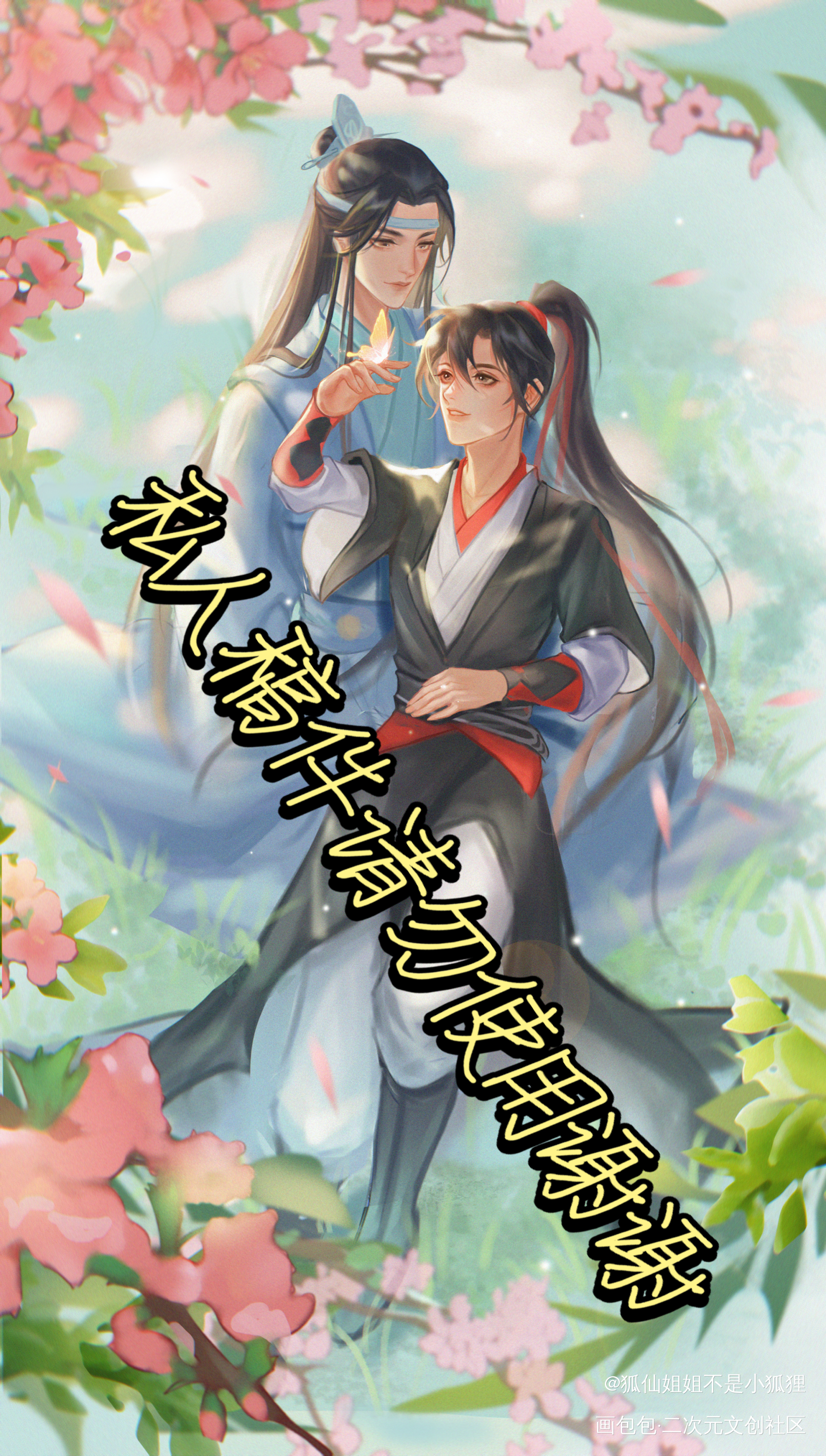 忘羡正比_明信片_魔道祖师忘羡蓝忘机魏无羡绘画作品