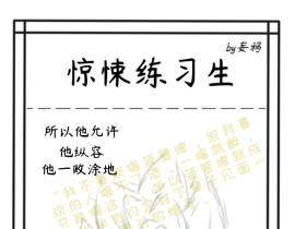 惊悚练习生_绘画作品