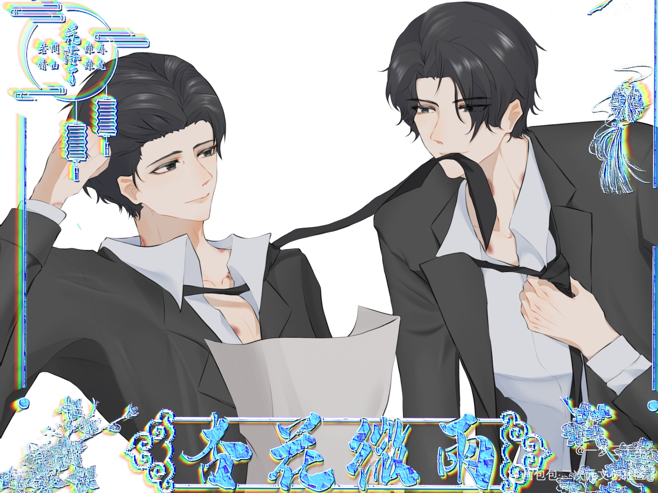 赵锦辛✘ 黎朔_谁把谁当真188男团妹叔绘画作品