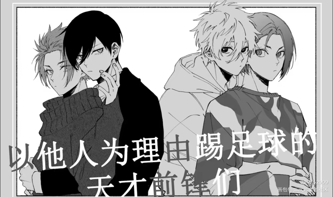 _凛冴凪玲蓝色监狱绘画作品